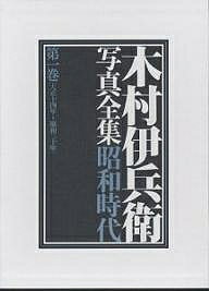 木村伊兵衛写真全集昭和時代　第1巻／木村伊兵衛【RCPmara1207】 【マラソン201207_趣味】