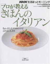 「プロが教える」きほんのイタリアン／NHK社会情報番組【RCPmara1207】 【マラソン201207_趣味】ACムック