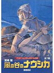 風の谷のナウシカ アニメージュ・コミックス・ワイド判 7巻セット／宮崎駿【2500円以上送料無料】...:booxstore:10381060