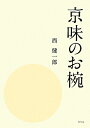 京味のお椀/西健一郎【2500円以上送料無料】
