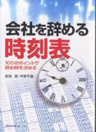 会社を辞める時刻表　100のポイントで辞め時を決める／吉田浩／中本千晶【RCPmara1207】 