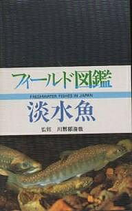 淡水魚／林公義【RCPmara1207】 【マラソン201207_趣味】フィールド図鑑