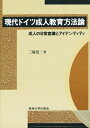 現代ドイツ成人教育方法論　成人の日常意識とアイデンティティ／三輪建二【RCPmara1207】 