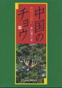 中国のチョウ　海の向こうの兄弟たち／青山潤三【RCPmara1207】 