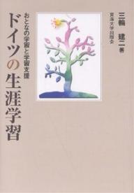 ドイツの生涯学習　おとなの学習と学習支援／三輪建二【RCPmara1207】 