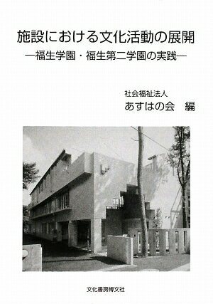 施設における文化活動の展開　福生学園・福生第二学園の実践／あすはの会【RCPmara1207】 