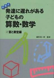 発達に遅れがある子どもの算数・数学　段階式　2【RCPmara1207】 