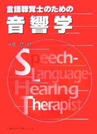 言語聴覚士のための音響学【RCPmara1207】 