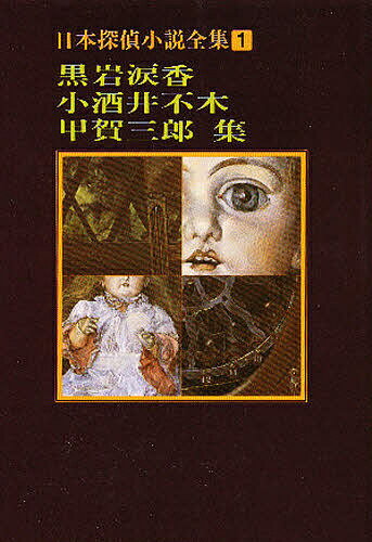 日本探偵小説全集　1／黒岩涙香【2500円以上送料無料】...:booxstore:10383258