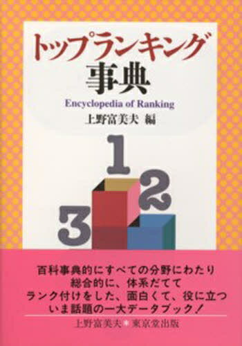 トップランキング事典／上野富美夫【RCPmara1207】 【マラソン201207_趣味】