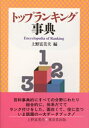 トップランキング事典／上野富美夫【RCPmara1207】 