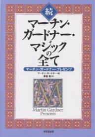 マーチン・ガードナー・マジックの全て　マーチン・ガードナー・プレゼンツ　続／マーチン・ガードナー／壽里竜【RCPmara1207】 