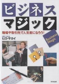 ビジネス・マジック　職場や取引先で人気者になろう！／ヒロ・サカイ【RCPmara1207】 