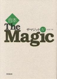 ザ・マジック　合本　4【RCPmara1207】 