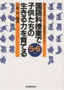 国語科授業で子供たちの生きる力を育てる 総合的な学習へと広がる国語学習を中心に 5・6年/小森茂【合計3000円以上で送料無料】