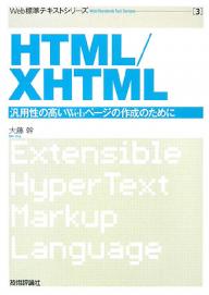 HTML／XHTML　汎用性の高いWebページの作成のために／大藤幹【RCPmara1207】 