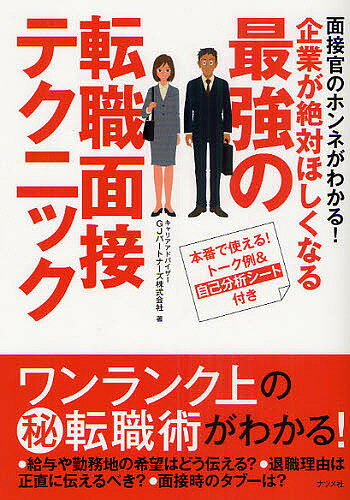 企業が絶対ほしくなる最強の転職面接テクニック　面接官のホンネがわかる！　本番で使える！トーク例＆自己分析シート付き／GJパートナーズ株式会社【RCPmara1207】 