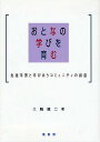 おとなの学びを育む　生涯学習と学びあうコミュニティの創造／三輪建二【RCPmara1207】 