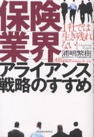 保険業界アライアンス戦略のすすめ　1社では生き残れない！／浦嶋繁樹【RCPmara1207】 