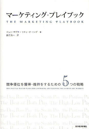 マーケティング・プレイブック　競争優位を獲得・維持をするための5つの戦略／ジョン・ザグラ／リチャード・トング／数江良一【RCPmara1207】 
