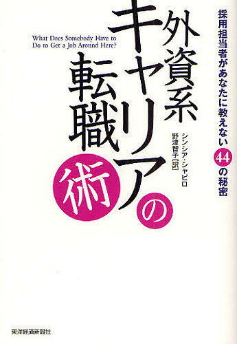 外資系キャリアの転職術　採用担当者があなたに教えない44の秘密／シンシア・シャピロ／野津智子【RCPmara1207】 