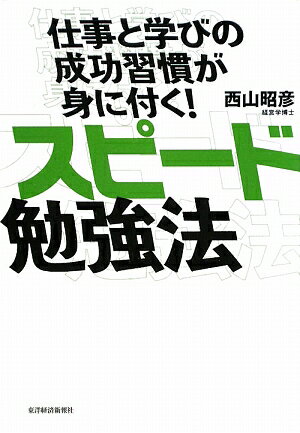 スピード勉強法　仕事と学びの成功習慣が身に付く！／西山昭彦【RCPmara1207】 