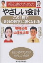 初心者のためのやさしい会計　この1冊で〈会社の数字〉に強くなれる／塚崎公義／山澤光太郎【RCPmara1207】 