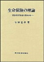 生命保険の理論　需要者と供給者の視角から／石田重森【RCPmara1207】 