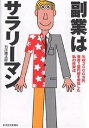 副業はサラリーマン　年収3000万円資産1億円超を実現した私の投資法／石川臨太郎【RCPmara1207】 