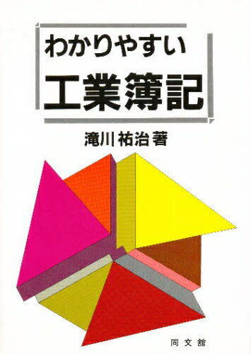 わかりやすい工業簿記【RCPmara1207】 【マラソン201207_趣味】