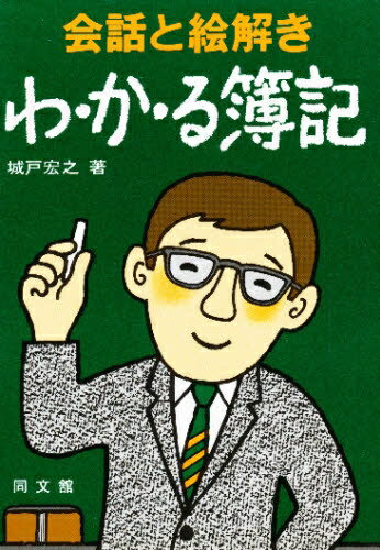 会話と絵解き　わ・か・る簿記【RCPmara1207】 