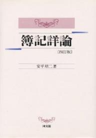 簿記詳論／安平昭二【RCPmara1207】 【マラソン201207_趣味】