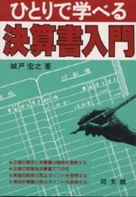 ひとりで学べる決算書入門／城戸宏之【RCPmara1207】 【マラソン201207_趣味】