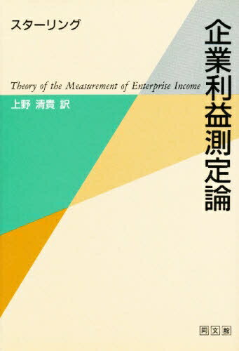 企業利益測定論／スターリング／上野清貴【RCPmara1207】 