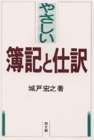 やさしい簿記と仕訳／城戸宏之【RCPmara1207】 【マラソン201207_趣味】