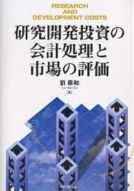 研究開発投資の会計処理と市場の評価／劉慕和【RCPmara1207】 【マラソン201207_趣味】