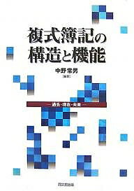 複式簿記の構造と機能　過去・現在・未来／中野常男【RCPmara1207】 