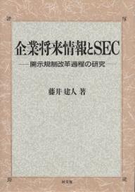 企業将来情報とSEC　開示規制改革過程の研究／藤井建人【RCPmara1207】 