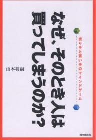 なぜ、そのとき人は買ってしまうのか？　売り手と買い手のマインドゲーム／山本将嗣【RCPmara1207】 【マラソン201207_趣味】DO　BOOKS