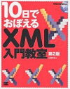 10日でおぼえるXML入門教室/山田祥寛【後払いOK】【2500円以上送料無料】