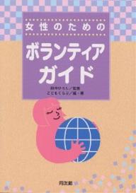 女性のためのボランティアガイド／こどもくらぶ【RCPmara1207】 【マラソン201207_趣味】