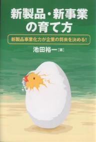 新製品・新事業の育て方　新製品事業化力が企業の将来を決める！／池田裕一【RCPmara1207】 【マラソン201207_趣味】