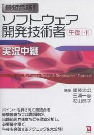 ソフトウェア開発技術者午後1・2　最短合格！実況中継／加藤忠宏【RCPmara1207】 