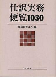 仕訳実務便覧1030／東陽監査法人【RCPmara1207】 