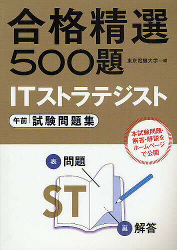 ITストラテジスト午前試験問題集　合格精選500題／東京電機大学【RCPmara1207】 