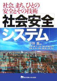 社会安全システム　社会，まち，ひとの安全とその技術／中野潔／安藤茂樹【RCPmara1207】 