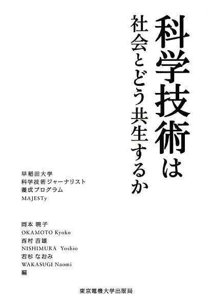 科学技術は社会とどう共生するか　早稲田大学科学技術ジャーナリスト養成プログラムMAJESTy／岡本暁子【RCPmara1207】 