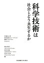 科学技術は社会とどう共生するか　早稲田大学科学技術ジャーナリスト養成プログラムMAJESTy／岡本暁子【RCPmara1207】 