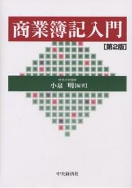 商業簿記入門／小泉明【RCPmara1207】 【マラソン201207_趣味】