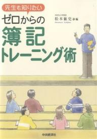 ゼロからの簿記トレーニング術　先生も知りたい／松本敏史【RCPmara1207】 【マラソン201207_趣味】先生も知りたい